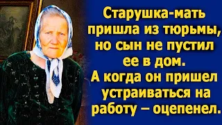 Старушка-мать пришла из тюрьмы, но сын не пустил ее в дом. А когда пришел устраиваться на работу.