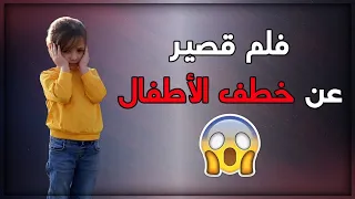 فيلم قصير خطف الاطفال