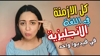 شرح مبسط لكل الازمنة في اللغة الانجلبزية