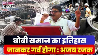 धोबी समाज का इतिहास जानकर गर्व होगा : अजय रजक,History of Dhobi Samaj, ajay rajak, Call 9899549868.