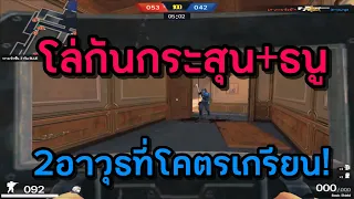 PB 2อาวุธที่ใช้ร่วมกัน เท่ากับเกรียน!