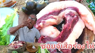 ซอยจุ๊เสือร้องไห้!! เนื้อสดๆแจ่วขี้เพี้ยขมๆ ของขวัญปีใหม่จากพ่อประหยัดเสี่ยวพ่อปอม มาจ้วดนำกันเด้อ