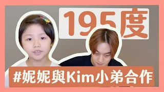 【妮來接歌】妮妮跟Kim小弟合唱「熱愛105°C的你」｜那對夫妻(Nico&Kim&Nini)