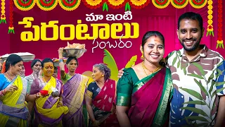 మా ఇంటి పేరంటాలు సంబరం |🙏🙏