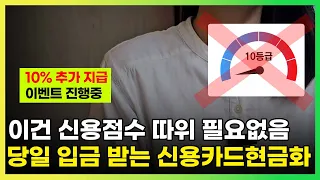 ⭐️ 신용카드현금화 당일 100% 현금 마련! ⭐️ 카드현금화 신용점수? 따위 필요없다! 최저수수료 5분 진행!