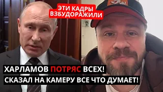 ХАРЛАМОВ НЕ ДАЛ ЗАДНЮЮ! Эти кадры взбудоражили! ОТВЕТИЛ ПО ПОЛНОЙ!