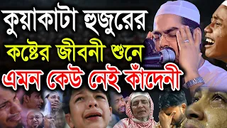 কুয়াকাটা হুজুরের কষ্টের জীবনী শুনে এমন কেউ নেই কাঁদেনী। হাফিজুর রহমান সিদ্দিকী কুয়াকাটা hafizur rahm