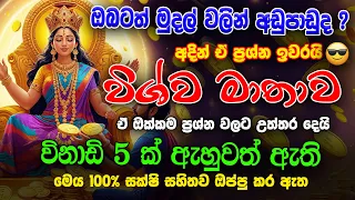 Wishwa mathawa - විශ්ව මාතාව ඔබගේ මුදල් ප්‍රශ්න හා අනෙකුත් සියලු ප්‍රශ්න විසනවාමයි |Ape Pansala