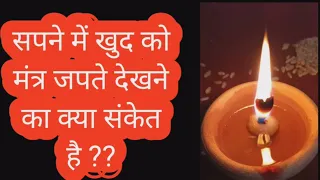 खुद को सपने में मंत्र जप करते हुए देखना क्या मतलब है shiv kripa