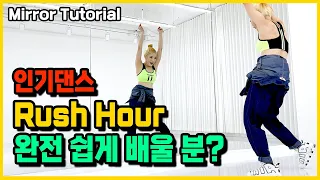 Crush(크러쉬) Rush Hour(Feat. j-hope of BTS) 안무 배우기 거울모드 Dance Tutorial Mirrored