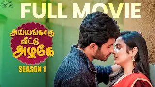Ayyangaaru Veetu Azhage | Sheetal Gauthaman Web Series | Mohit Pedada | Tamil Full Movie | Infinitum