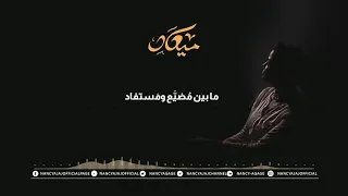 Nancy Ajaj - Miaad | نانسي عجاج - ميـعـاد