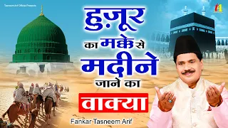 Tasneem Arif Waqia Qawwali - हुज़ूर का मक्के से मदीने जाने का वाकिया | 2024 New Qawwali Songs