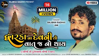 Rajbha Gadhvi || Dwarka Na Devni To Vat J No Thay || Okho To Duniya Thi Nokho Kevay || New Song 2022