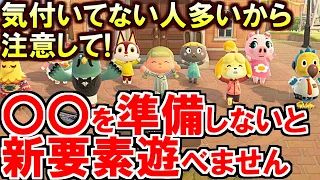 (あつ森)気付いてない人多数！当日までに○○の準備をしないとアプデ新要素遊べないから注意して(あつまれどうぶつの森)