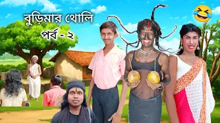 পেত্নী বউ👹বুড়িমার থোলি🤣পর্ব-2💥Bong Star Sandip