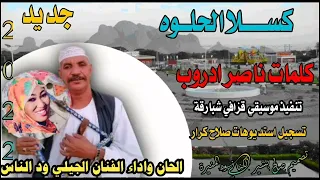 جديد 2022 الفنان الجيلي ود الناس كســــلا الحلوه كلمات ناصر ادروب