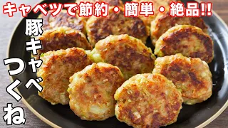 【１個１８円で作れて旨すぎる！】たっぷりキャベツで節約・簡単／豚キャベツつくねの作り方【kattyanneru】