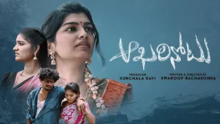 Akarinotu New Telugu Short Film 2023 | Ramachandra Murthy | Swaroop R | Telugu Shortcut