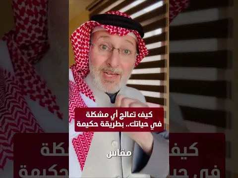 كيف تعالج أي مشكلة في حياتك بطريقة حكيمةـ د.جاسم المطوع