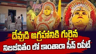 రియల్ లైఫ్ లో కాంతారా సీన్.. | Kantara Movie Scene Repeat In Real Life || @SumanTVAndhraPradesh