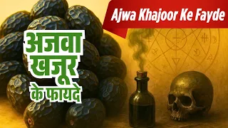 Ajwa Khajoor Ke Fayde | Ajwa Dates Benefits  | Zam Zam TV