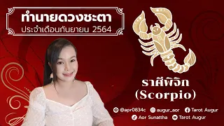 ความสุขสมบูรณ์แบบ ชื่อเสียงโด่งดัง รักล้นใจ| ราศีพิจิก กันยายน 64 ,by ครูอ้อ