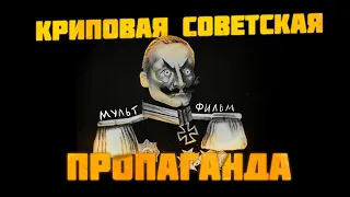 СОВЕТСКИЕ МУЛЬТФИЛЬМЫ С ПОЛИТИЧЕСКОЙ ПРОПАГАНДОЙ