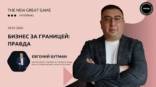 Мир Бахрамов и Евгений Бутман: Как строить международный бизнес? Честный разговор