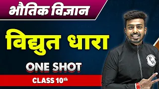 भौतिक विज्ञान : विद्युत धारा in One Shot | कक्षा 10वी | Electric Current
