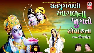 સતયુગ વાણી  ||  આગળ ના જુગ તો એવા હતા  ||  મીના પટેલ