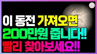 이 동전 있는지 빨리 찾아보세요!! 동전 하나에 200만원 줍니다!!