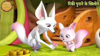 रिंकी पुराने के खिलोने | New Bablu Dablu Cartoon Story | Bablu Dablu Cubs | Boonie Bears Hindi