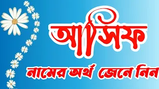 আসিফ নামের ইসলামিক অর্থ কী || Asif Name Meaning In Bengali