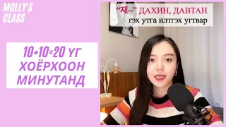 Нөгөө үг багцалж цээжилдэг аргаараа 20 үгийг 2 минутанд