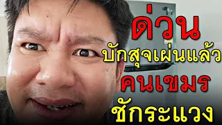 ด่วน บักสุจเผ่นแล้ว คนเขมร ชักระแวง
