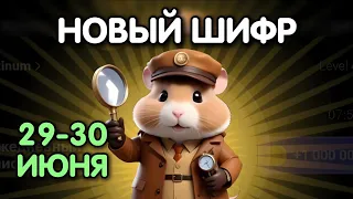 Новый шифр на 29 - 30 июня в Хамстер Комбат | Шифр в HAMSTER KOMBAT - как разгадать (Азбука Морзе)