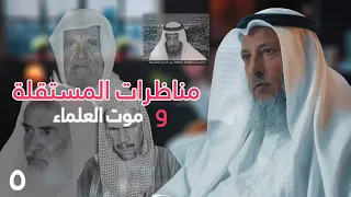مناظرات المستقلة وموت العلماء - حياة الشيخ عثمان الخميس [ الحلقة ٥ ] [ دسر ]