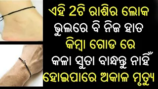 ଏହି 2ଟି ରାଶିର ଲୋକ ଭୁଲରେ ବି କଳା ସୁତା ପିନ୍ଧନ୍ତୁ ନାହିଁ ହୋଇପାରେ ଅକାଳ ମୃତ୍ୟୁ | OdiaBohu | VastuTips