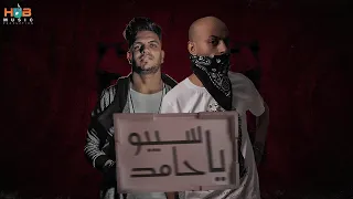 سادات العالمي و محمود هلال - سيبو يا حامد  |   Sadat El 3almy  -   Mahmoud Hilal -  Sybo Ya Hamed