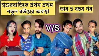 শ্বশুরবাড়িতে প্রথম প্রথম নতুন বউয়ের অবস্থা💔VS 5 বছর পর সেই বউমা🙂 #relatable #bangla #comedy #funny