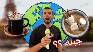 اغرب وصفات هوت تشوكليت من حول العالم 😨🌎🇧🇪🇨🇴🇮🇴🇨🇮