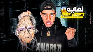 انتصارنا علي الساحرة الشريرة  😈وخلصنا منها (اخير الكابوس خلص 🤩)!!ً
