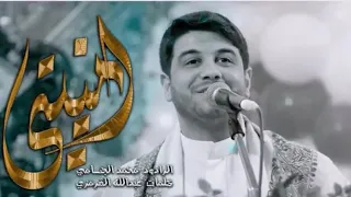 ‏محمد الجنامي ‏أمنيتي يا صاحب الزماني