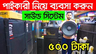 পাইকারী সাউন্ড বক্স। sound system price in bangladesh । Speaker Market । ‍Sound Box Price