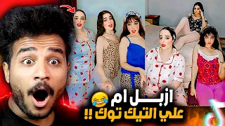 دي ازبل ام بتاجر ببناتها عشان فلوس التيك توك 😂!!