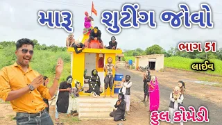 મારૂ શુટીંગ જોવો ભાગ 51 | Comedian vipul | gujarati comedy