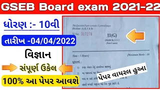 std 10 science paper solution 2022/dhoran 10 vigyan paper solution 2022/std 10 science Viral  paper