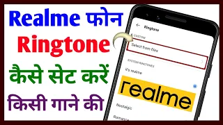 Realme me ringtone kaise set kare || Realme mobile me ringtone kaise set kare || Technical Sahara