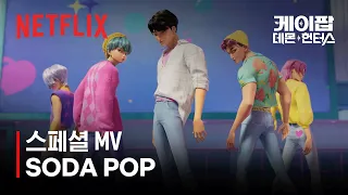 사자 보이즈(Saja Boys) - SODA POP (Official Lyric Video) | 케이팝 데몬 헌터스 | 넷플릭스